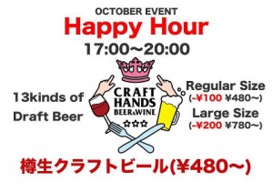 本日から麻布十番「Craft Hands」で、10月【Happy Hour】1杯￥480～
