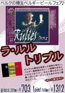 新宿「ベルク」で「ラルル・トリプル」と「デコーニンク」開栓中