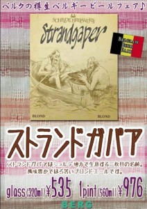 新宿「ベルク」、「ストランドガパア」と「ヤン ドゥ リヒトゥ」開栓中。
