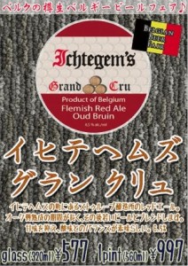 新宿ベルク、「イヒテヘムズ グランクリュ」と「デコーニンク」開栓