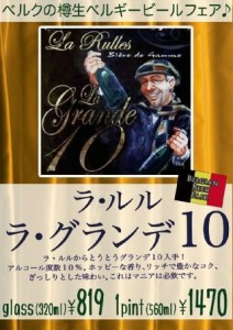 新宿「ベルク」、「ラルル・グランデ１０」と「スラプムツ・ブロンド」開栓中