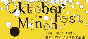 本日10/27（土）、「オクトーバフェストみのお」開催