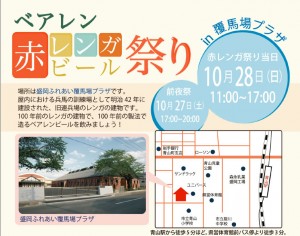 本日10/28、「ベアレン 赤レンガビール祭り」