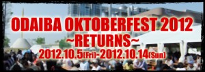 本日、10/5（金）～10/14（日）「お台場オクトーバーフェスト2012」開催