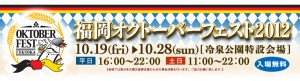 10/19（金）～10/28（日）「福岡オクトーバーフェスト」