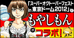 大人気コミック「もやしもん」と「スーパー オクトーバーフェスト in 東京ドーム 2012」のコラボ決定！
