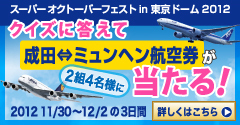 スーパー オクトーバーフェスト in 東京ドーム 2012」で「成田―ミュンヘン往復航空券」が2組4名様に当たるスペシャルキャンペーン