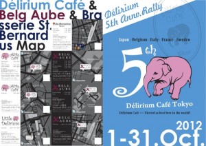 本日10/1～31、デリリウム５周年ラリー 開催　特別パーティーへご招待