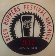 本日11/18、町田「BEER HOPPERS FESTIVAL MACHIDA 2012」