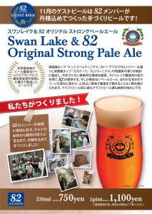 本日11/1から、スワンレイク＆82オリジナル　ストロングペールエール