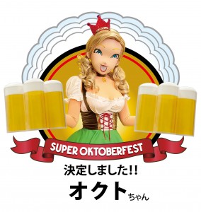 「スーパーオクトーバーフェスト in 東京ドーム 2012」のマスコット名、『オクト』に決定