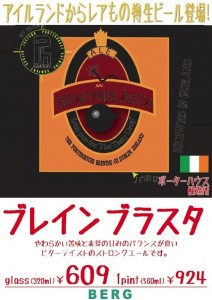 新宿「ベルク」にアイルランドPorterhouse 醸造所「ブレインブレスタ」入荷。