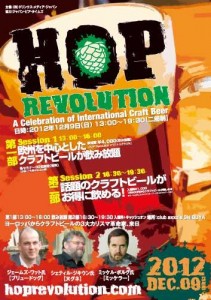 本日12/9（日）、渋谷で「ホップレボリューション」開催
