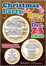 本日12/23「デリリウムカフェ・トーキョー」で「ビアギークのためのクリスマスパーティー」