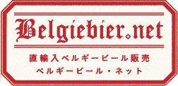 直輸入ベルギービール専門店「ベルギービール・ネット」オープン記念キャンペーン開催中