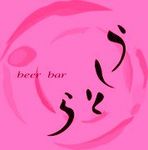 2/10、下北沢「うしとら」恒例の「女性ブルワーズ・イベント」