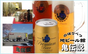 2/3、茅ケ崎「HOPMAN」で鬼伝説地ビールコラボイベント