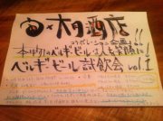 2/16、『宙×大月酒店』コラボレーション企画、ベルギービール試飲会