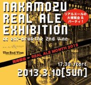 3/10、大阪中百舌鳥「eni-bru」&「The 2nd Vine」でリアルエール・エキシビジョン開催