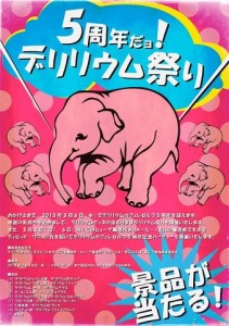 2/18～3/5、5周年だョ！デリリウム祭り開催！