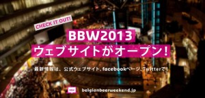 ベルギービールウィークエンド2013　公式HPオープン