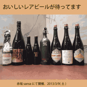 3/9、「おいしいレアビールをみんなで楽しむイベント」赤坂 「sansa」 にて開催