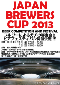 4/5～7、横浜大桟橋で、ブルワーによる審査会＆ビアフェスティバル「ジャパン・ブルワーズ・カップ2013」開催