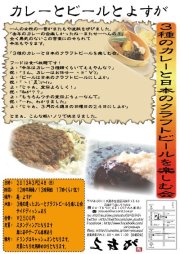 3/24、「庵・よすが」で３種の違ったカレーとクラフトビールを楽しむ会