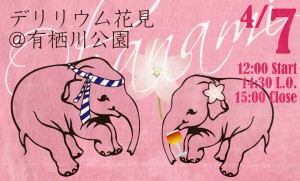 「デリリウムお花見」は「デリリウムカフェ・トーキョー」で開催