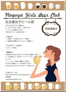 名古屋女子ビール部　部員募集中！