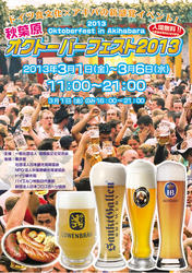 本日3/1～6、「秋葉原オクトーバーフェスト2013」開催。タイムテーブルを追加。