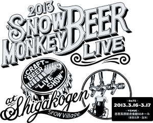3/16,17、志賀高原スキー場で「スノーモンキービアファイブ2013」