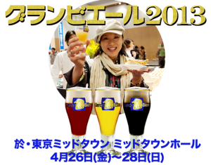 4/26クラフトビア・ナイト（グランビエール前夜祭）、4/27・28グランビエール、キュイジーヌ・デュ・グランビエールが東京ミッドタウン ミッドタウンホールで開催