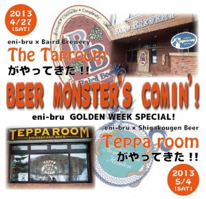 4/27～、中百舌鳥「eni-bru」で「GOLDEN WEEK SPECIAL!　BEER MONSTERS COMIN!」開催。27日はベアード・ブルーイング　ブライアン・ベアード氏