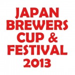 4/5（金）～7（日）「Japan Brewers Cup &#038; Festival 2013」最新情報