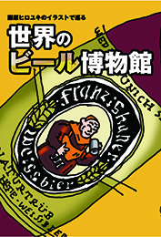 新刊「藤原ヒロユキのイラストで巡る世界のビール博物館」発売