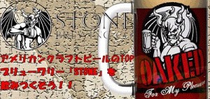 4/21、阿佐ヶ谷「STONE」でサンディエゴのクラフトビールSTONEティスティング会