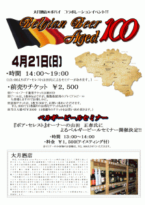 4/21（日）両国「ポパイ」×「大月酒店」コラボ企画「ベルギーのボトルコンディションビール」イベントを開催