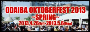 4/26（金）～5/6（月・祝）GWは「お台場オクトーバーフェスト」でプロースト！