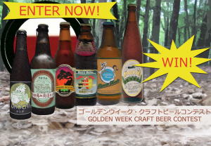 ゴールデンウイーク・クラフトビールコンテスト開催中！　締め切り間近！！