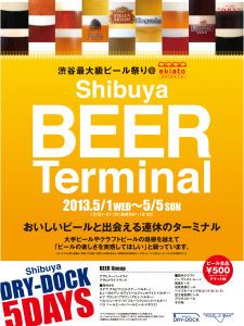 5/１(水)～5(日)、ビール祭り＠SHIBUYA ekiato　東横線旧渋谷駅で『Shibuya BEER Terminal』～「新橋ドライドック」が5日間だけ「渋谷にお引っ越し」