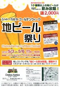 5/3～6、牛久「シャトー・カミヤ」で「地ビール祭り：クラフトビア・フェスティバル」開催。2,000円で11:00~16:00まで飲み放題。