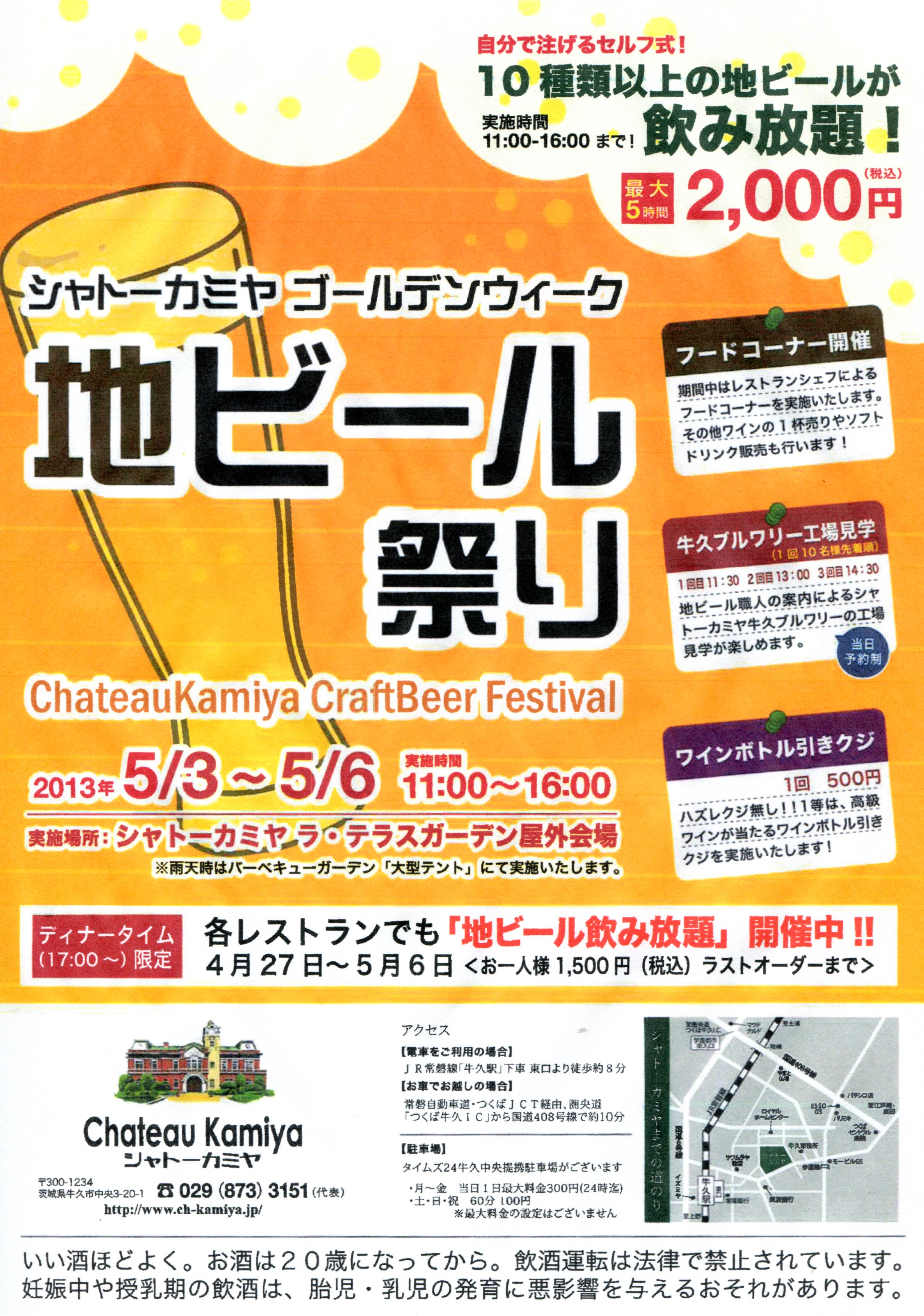 5/3～6、牛久「シャトー・カミヤ」で「地ビール祭り：クラフトビア
