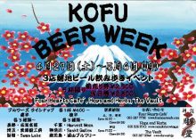 4/27~5/6、甲府で「KOFU BEER WEEK」開催