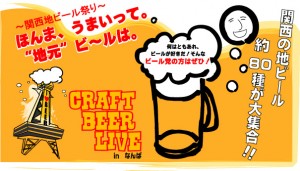5/25-26、「CRAFT BEER LIVE in なんば2013」大阪湊町リバープレイスにて開催