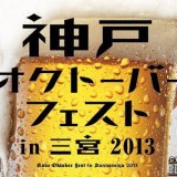5/29（水）～6/9（日）「神戸オクトーバーフェストin三宮2013」開催