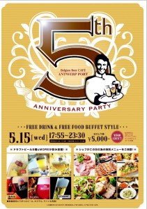 5/15（水）、赤坂「ベルジアンビアカフェ・アントワープポート」5周年記念パーティー