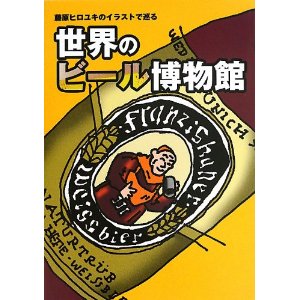 「藤原ヒロユキのイラストで巡る世界のビール博物館」、アマゾンでも購入可能