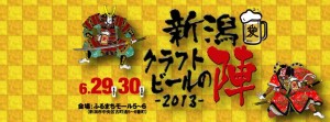 6/29（土）～30（日）、新潟クラフトビールの陣2013が開催
