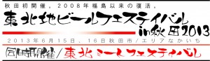 6/15-6/16、「東北地ビールビアフェスティバル IN 秋田2013」開催